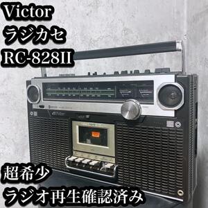 【希少】Victor ラジカセ RC-828II 通電・ラジオ再生確認済み ビクター ラジオ カセット