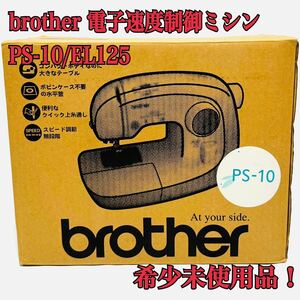 希少未使用品！ brother 電子速度制御ミシン PS- 10/EL125 自動糸通し/ブラザー/手芸/コンパクト/手作り 