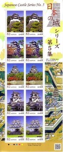 「日本の城 シリーズ第5集」の記念切手です