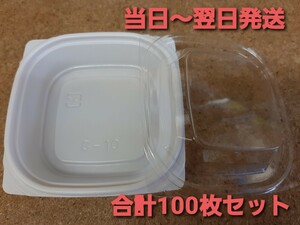 ■新品&未開封■匿名発送■使い捨て容器　個食容器　惣菜容器　合計100枚