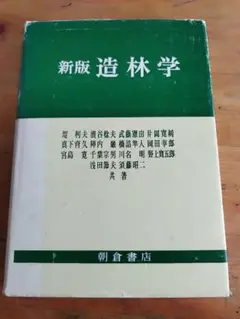 新版造林学