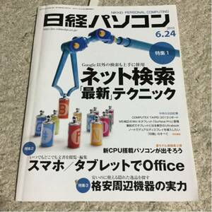 日経パソコン2013年6月24日号ネット検索 「最新」 テクニック