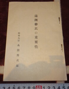 rarebookkyoto ｍ655　満洲　移民の重要性　永田秀次郎　非売品　1937　年　新京　大連　中国