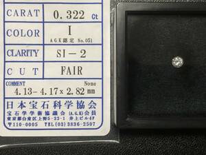 最終価格○美品○ダイヤモンドルース 0.322ct I SI-2 FAIR 日本宝石科学協会鑑定○