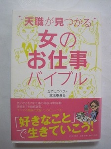 天職が見つかる女のお仕事バイブル