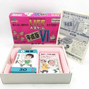 カードゲーム　LIFE 人生ゲーム 平成版Ⅵレア　入手困難　当時物　昭和レトロ　廃盤品