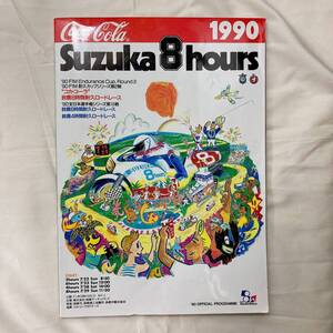 1990年 コカ・コーラ 鈴鹿８時間耐久ロードレース 公式プログラム E・ローソン 平忠彦 ZARD 坂井泉水 島田紳助 岡本夏生 れいんぼー書籍