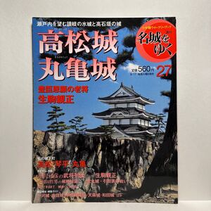 y4/小学館ウィークリーブック 週刊名城をゆく 27 高松城 丸亀城