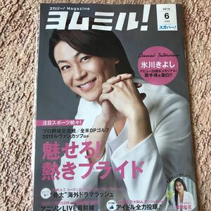 氷川きよし☆スカパーマガジン ヨムミル！6月号