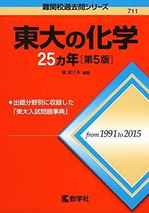 [A01388962]東大の化学25カ年[第5版] (難関校過去問シリーズ) 堀 芙三夫