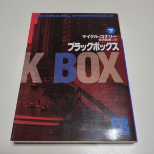 下巻 ブラックボックス 講談社文庫 マイクル・コナリー 古沢嘉通 下 ボッシュ BOSCH 中古