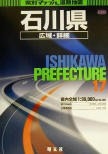 石川県広域・詳細道路地図 県別マップル17/昭文社