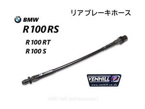 リア ブレーキホース R100RS R100RT R100S 黒 ステンメッシュ VENHILL 34321242759 リヤ ブレーキ