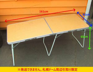 【よろづガーデン】札幌ドーム周辺引取り限定：アウトドア 折りたたみ テーブル 長さ約161cm 大型 メーカー不明 キャンプ用品
