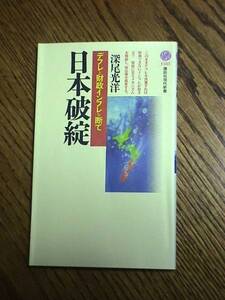 日本破綻――デフレと財政インフレを断て　深尾光洋　講談社