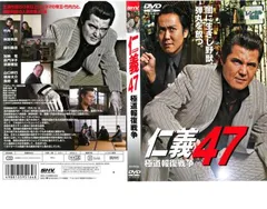 【訳あり】仁義 47 極道報復戦争 ※ディスクのみ【邦画 中古 DVD】レンタル落ち