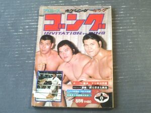 【ゴング（昭和５０年８月号）】特集「Ａ猪木・クレイ！夢の世紀の対決は実現するのか」・「凄絶！燃え尽きた輪島」等