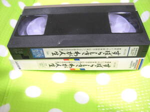 即決〈同梱歓迎〉VHS すばらしきわが人生 池田大作 創価学会 シナノ企画◎ビデオその他多数出品中∞d136