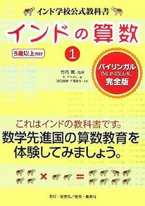 インドの算数(１) インド学校公式教科書／竹内薫【監修】，Ｋ．アラメル【著】，田口俊樹，千葉敏生【共訳】