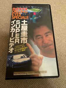 当時物 希少 土屋圭市 SUPER インカービデオ ベストモータリング VHS 車載映像スペシャル Vol.48 Best MOTORing ビデオ ドライビング