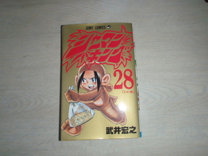 シャーマンキング　28　武井宏之　中古本