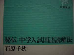 秘伝 中学入試国語読解法 (新潮選書)　石原千秋　著