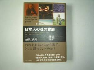 金山秋男、居駒永幸、岩野卓司、中沢新一『日本人の魂の古層』