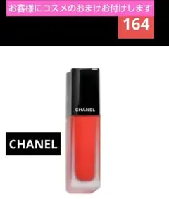 ◆シャネル◆CHANEL ルージュ　アリュール　インク 164 フレイム