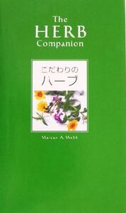 こだわりのハーブ/マーカス・A.ウェッブ(著者),平石律子(訳者)