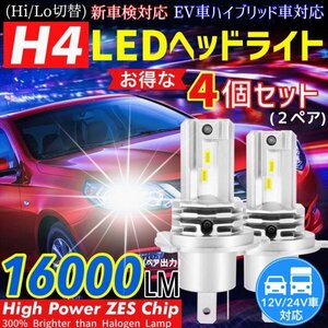 最新型 ZESチップ H4 LED ヘッドライト バルブ 4個セット Hi/Lo 16000LM 12V 24V 6000K ホワイト 車 バイク 車検対応 明るい 高輝度 爆光