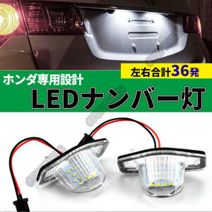 ホンダ汎用 LED ナンバー灯 ステップワゴン RF/RG/RK ストリーム RN1-5 オデッセイ RB1RB2RB3RB4 フィット GD/GE/GK 新品