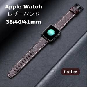 アップルウォッチ レザーバンド　38/40/41mm Apple Watch バンド牛皮 アップルウォッチベルト革レザーベルトビジネス