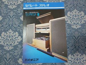 906/カタログ　パイオニア　セパレート ステレオ　クリアサウンドIS　全8P・観音開き