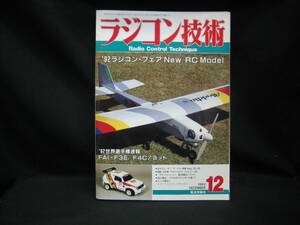 ★☆【送料無料　即決　ラジコン技術　１９９２年１２月号　’９２ラジコン・フェア　Ｎｅｗ　ＲＣ　Ｍｏｄｅｌ】☆★