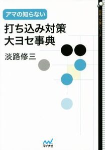 アマの知らない打ち込み対策・大ヨセ事典 囲碁人文庫/淡路修三(著者)