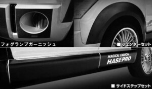 hasepro ハセプロ マジカルカーボン サイドステップセット デリカD:5 CV5W 2007/01～