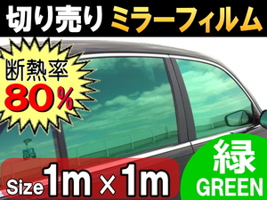 切売ミラーフィルム (大) 緑 断熱 率80% 幅1m長さ1m～ 業務用 切り売り 鏡面カラーフィルム マジックミラー 窓ガラス ウインドウ グリーン