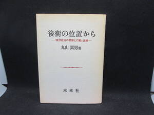 後衛の位置から 「現代政治の思想と行動」追補　丸山真男 著　未来社　E6.231102　