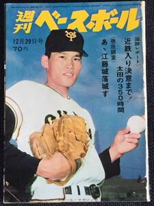 1969年12月29日No54号 週刊ベースボール 太田幸司(三沢)近鉄入り決意まで350時間 プロ野球’69年 三原 水原 巨人五連覇 金田 田淵 飯島