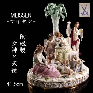 【欟】2 Meissen マイセン 陶磁製 女神と天使 置物 41.5cm 西洋美術 アンティーク 世界的コレクター放出品 T[N225]RR/24.11/SH/(170)