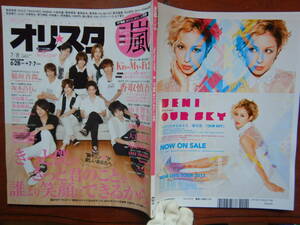 週間オリスタ　2013年7月8日　嵐　Hey！Say!JUMP　Kis-My-Ft2　香取慎吾　ONLY STAR オリコン　ORICON　雑誌 アイドル　婦人誌　10-20年前