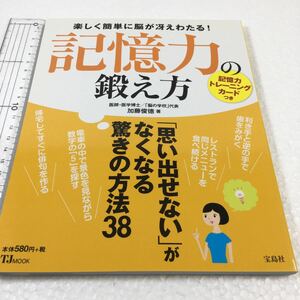 即決　全国送料無料♪　記憶力の鍛え方　JAN-9784800225788