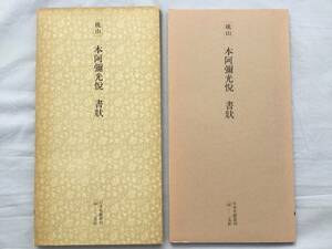 日本名跡叢刊　桃山 本阿弥光悦 書状 (1979年) 本阿弥光悦