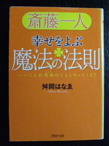 文庫/斎藤一人　幸せをよぶ魔法の法則/舛岡はなゑ