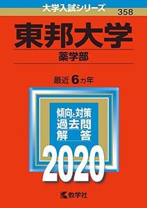 [A11130263]東邦大学(薬学部) (2020年版大学入試シリーズ)