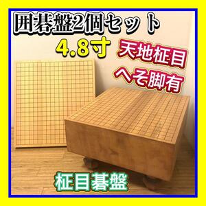 良品 高級囲碁盤　天地柾目　天板木口木端裏面柾目 脚付 へそ有　盤厚4.8寸　おまけ卓上碁盤　碁盤2個セット⑧