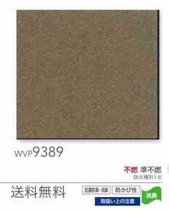 新品】東リ壁紙クロスWVP9389アウトレット処分品DIYリノベリフォーム訳あり《送料無料・匿名配送》