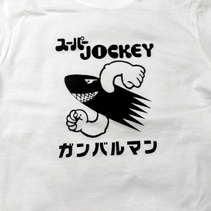 送料込 【スーパー JOCKEY】ガンバルマン / ホワイト★選べる5サイズ/S M L XL 2XL/ヘビーウェイト 5.6オンス