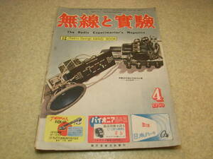 無線と実験　1950年4月号　6V6高一受信機の製作　6球2バンドスーパー　真空管試験用チューブチェッカー　FM送受信機の製作について