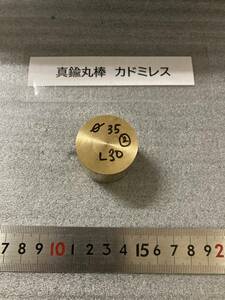 真鍮丸棒　Φ35×30ｍm ②　カドミレス　外径素材肌　金属材料 BSBM　端材 残材 ハンドメイド　旋盤加工 切削　旋削　工作